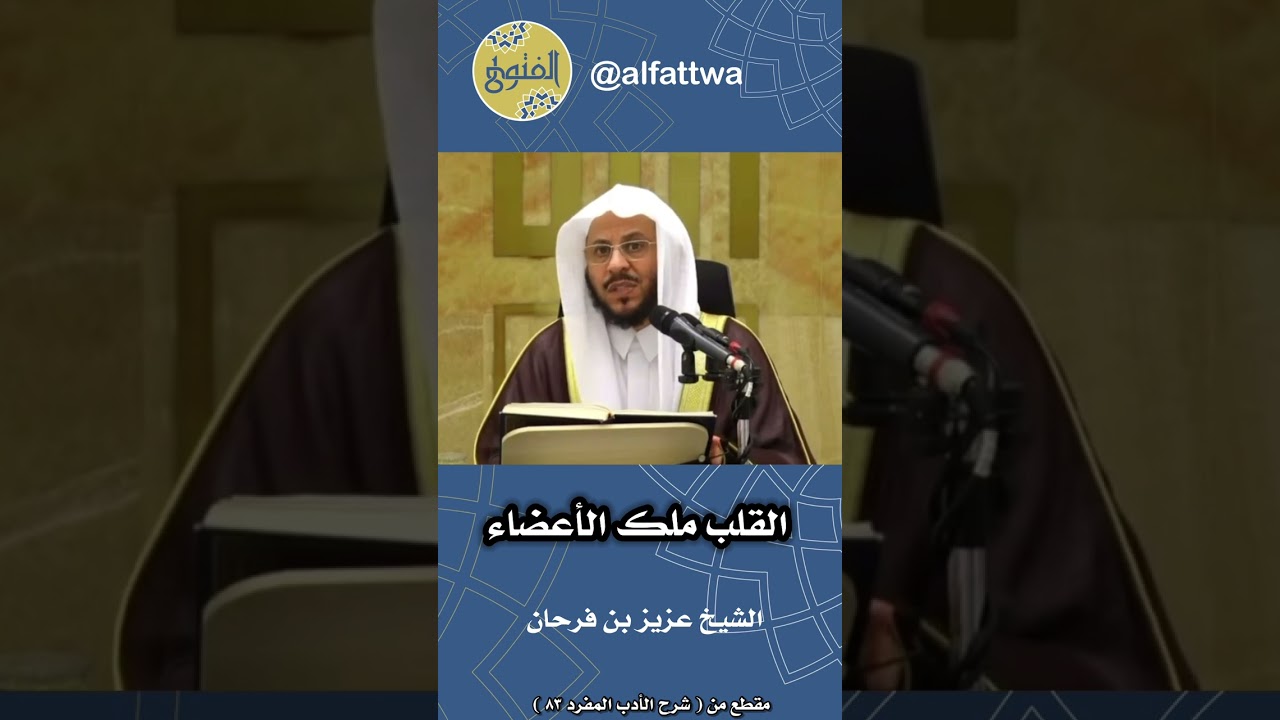 القلب ملك الأعضاء | الشيخ عزيز بن فرحان