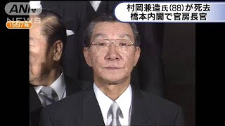 村岡兼造氏が死去　橋本内閣で官房長官(19/12/26)