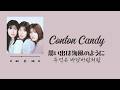 【한국어 번역】Conton Candy - 思い出は海風のように (추억은 바닷바람처럼)