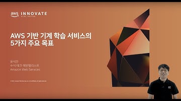 AWS 기반 기계 학습(Machine Learning) 서비스의 5가지 주요 목표 – 윤석찬:: AWS Innovate 2021 기조연설