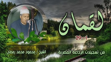 الشيخ محمود محمد رمضان | سورة لقمان 1-29 | أستوديو