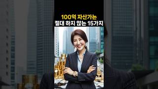 100억 자산가들은 &#39;이것&#39;을 절대 하지 않는다.나도 할 수 있다. #명언 #동기부여 #자기계발