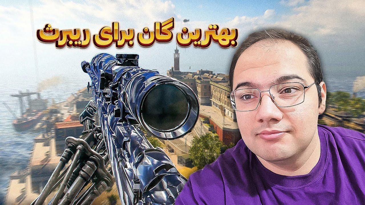 بهترین گان ریبرث | Best Gun In Rebirth Island Forever