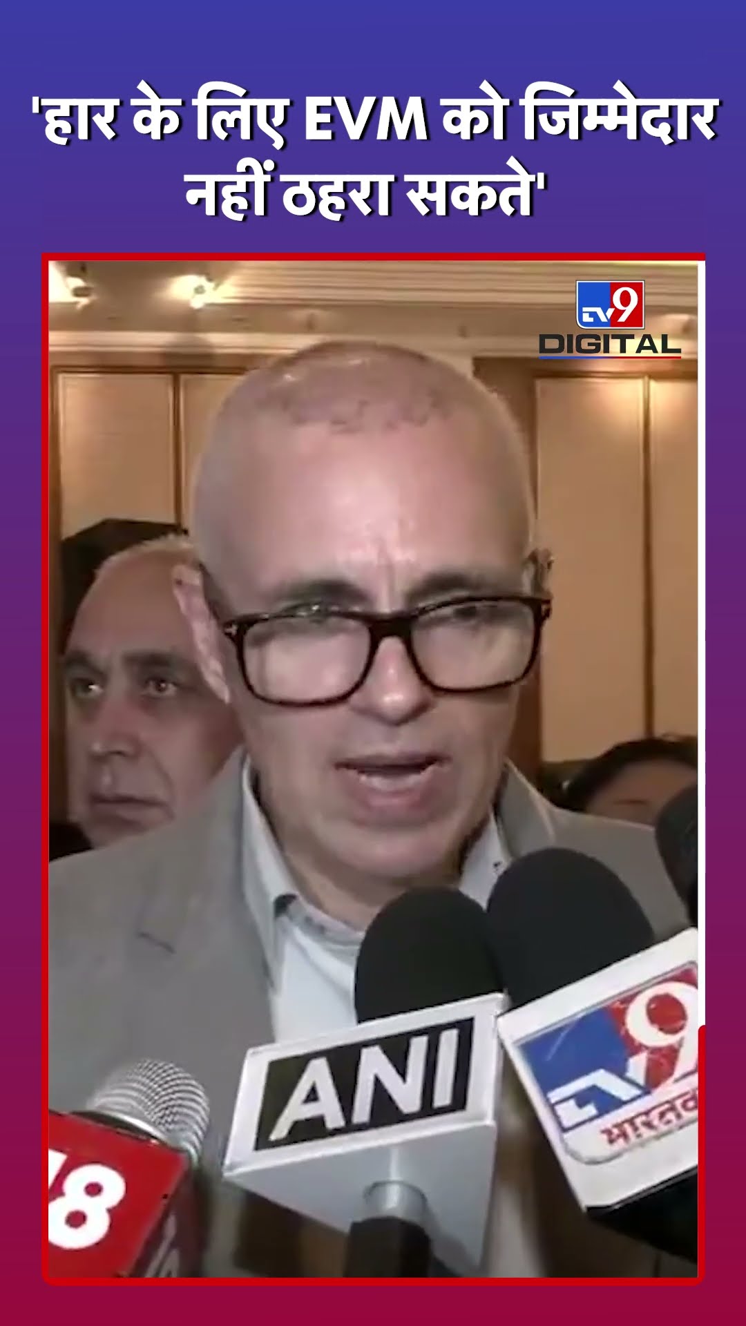 Omar Abdullah: 'हार के लिए EVM को जिम्मेदार नहीं ठहरा सकते' | #Shorts