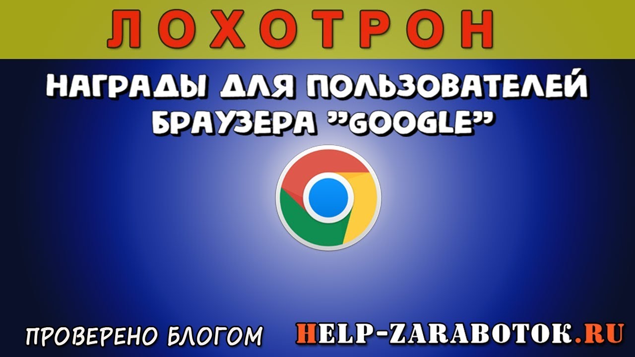 Награды для пользователей браузера Google - реальные отзывы - YouTube