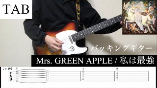 Video thumbnail of "【TAB】私は最強 / Mrs. GREEN APPLE  バッキングギター (大森さんパート)"