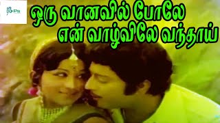 ஒரு வானவில் போலே என் வாழ்விலே வந்தாய் உன் பார்வையால் என்னை || Oru Vanavil Pole || Love Duet H D Song