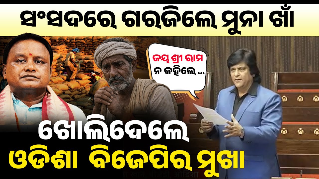ସଂସଦ ରେ ଗରଜିଲେ ମୁନା ଖାଁ, ଖୋଲିଦେଲେ ଓଡିଶା ବିଜେପିର ମୁଖା !bjd mp muna khan in parliament II