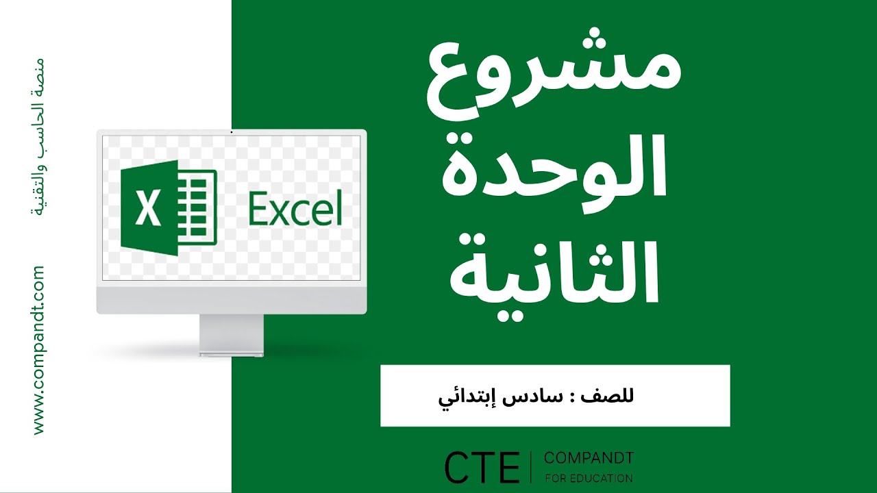 الوحدة الثانية – مشروع الوحدة : جداول البيانات وتحليل النتائج ( الصف السادس الابتدائي )