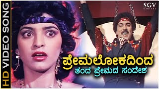 Premalokadinda Banda Premada Sandesha - HD Video Song - Premaloka | Ravichandran | Juhi Chawla Resimi