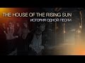 The house of the rising sun | ИСТОРИЯ ОДНОЙ ПЕСНИ