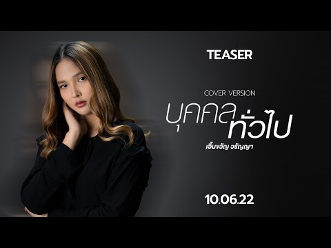 'บุคคลทั่วไป' เวอร์ชัน 'เอิ้นขวัญ วรัญญา' 10 มิ.ย. นี้【TEASER】