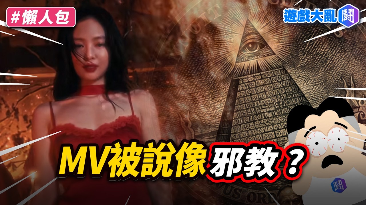Jennie 新歌MV網友熱議!光明會入會暗號?還是哥德美學? 縮圖