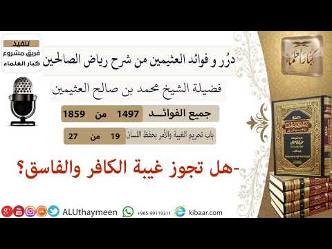  هل يجوز غيبة الكافر والفاسق فوائد من رياض الصالحين ابن عثيمين