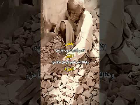 بعض الناس يأكلون الحرم خوفا من الفقر وهناك أناس أكلهم الإرهاق خوفا من الحرام Shorts