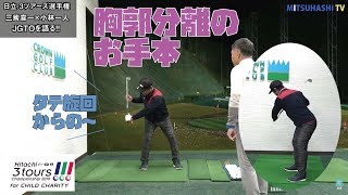 手打ちゴルファーはJGTOの和製モー・ノーマンに学べ！【Hitachi 3Tours Championship③】