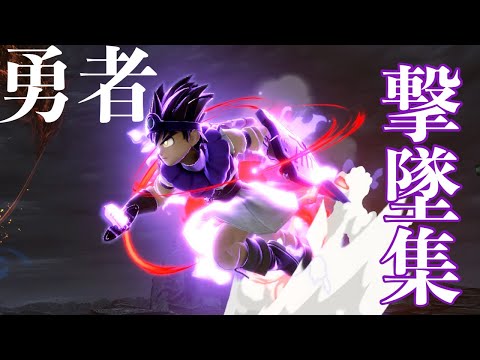 【スマブラSP】勇者 魂の撃墜集
