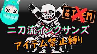 アイテム使わずに二刀流インクサンズ(インクサンズ第三形態)をクリアする!!【ゆっくり実況】【UNDERTALE】