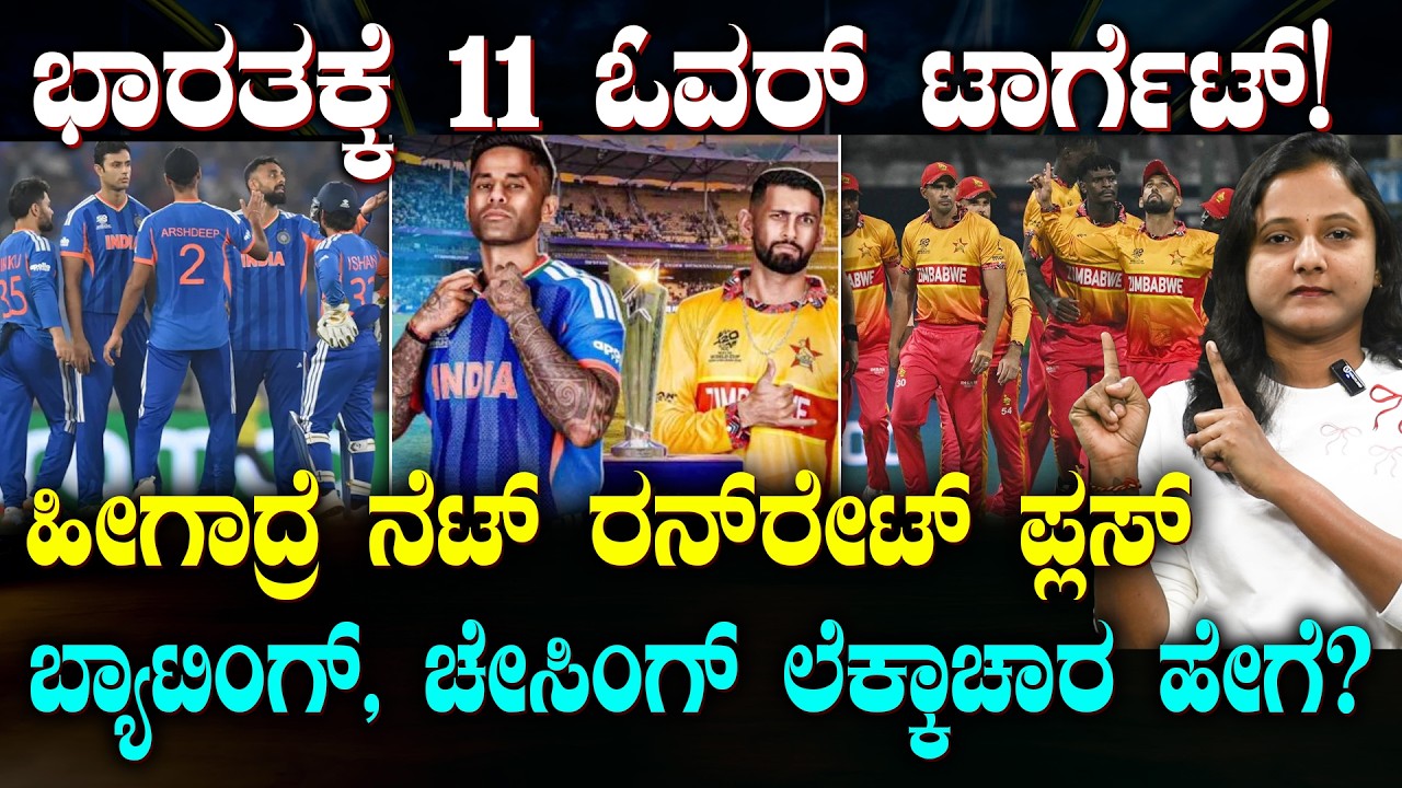 How INDIA Can Boost Their Net Run Rate? | ZIM ವಿರುದ್ಧ ಎಷ್ಟು ರನ್ ಅಥವಾ ವಿಕೆಟ್ ಗಳಿಂದ ಭಾರತ ಗೆಲ್ಲಬೇಕು?
