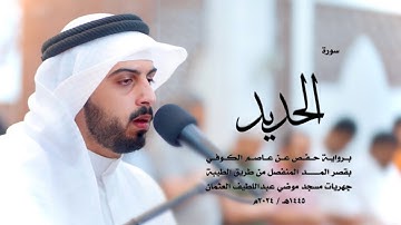 57 - سورة الحديد ( برواية حفص من الطيبة ) - شايع التميمي || Shaya Altamimi