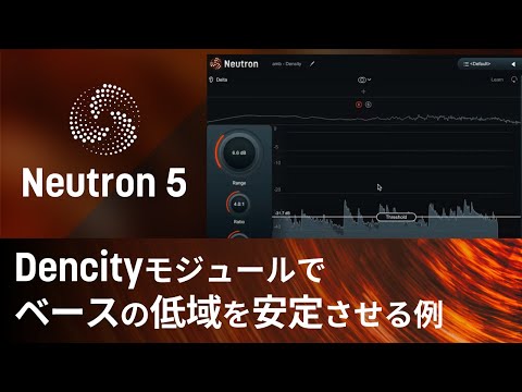 Neutron 5のDensityモジュールでベースの低域を安定させる例