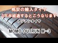 格安の輸入タイヤ 3年半経過するとこうなります。海外製の価格が安いタイヤを長期間使用した評価
