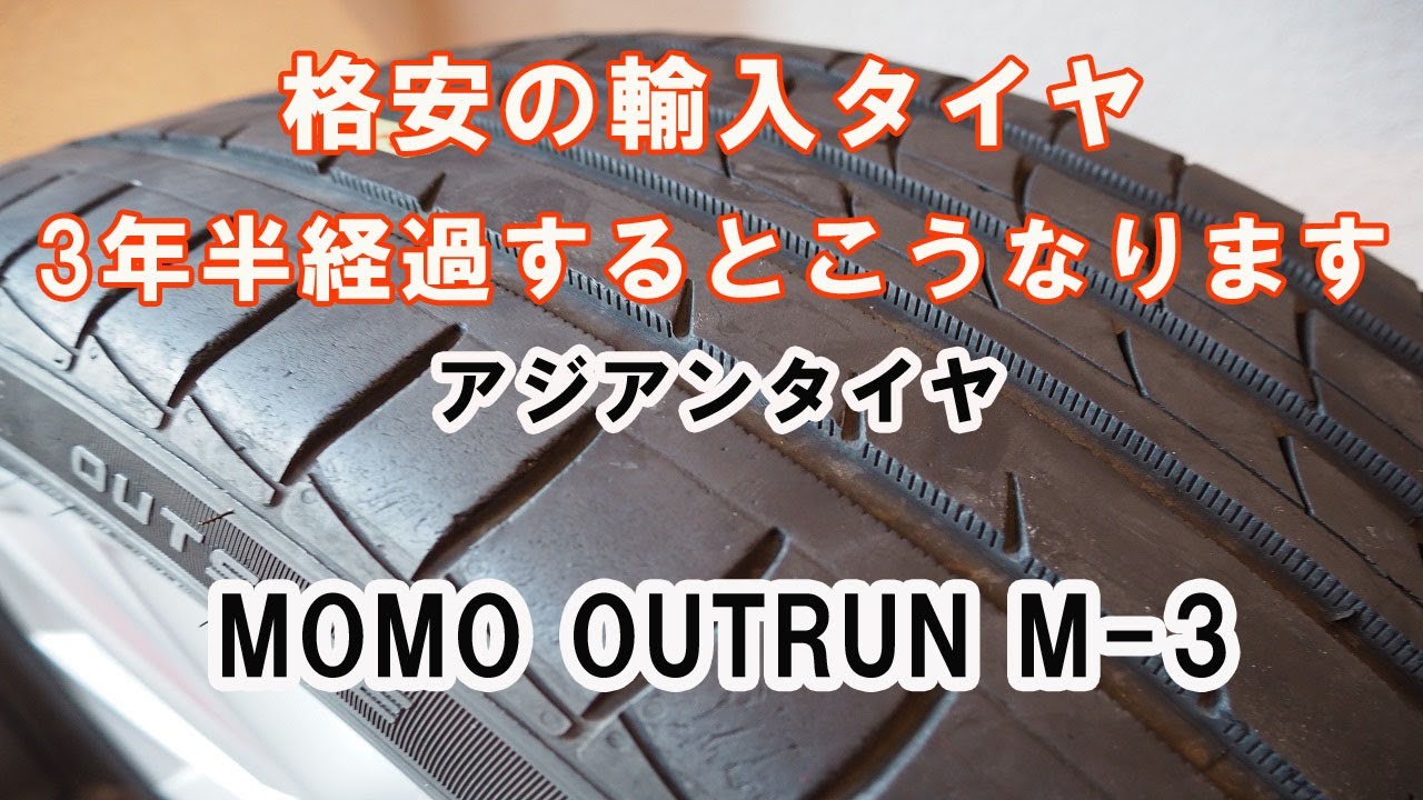 美品タイヤ安くなりました This is what happens to cheap imported tires after 3.5 years