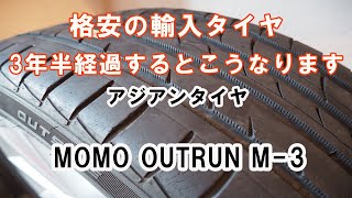 格安の輸入タイヤ 3年半経過するとこうなります。海外製の価格が安いタイヤを長期間使用した評価