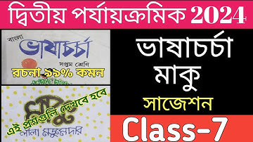 class 7 bangla 2nd unit test question paper 2024// class 7 bengali 2nd unit test suggestion 2024
