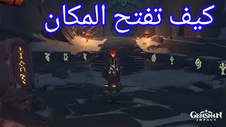 Genshin impact snow tombed star silver | قينشن امباكت فتح المكان السري في المنطقعه الثلجيه