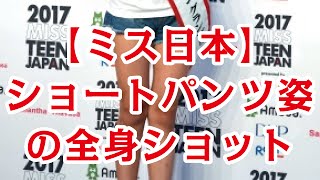【ミス日本】ショートパンツ姿の全身ショット