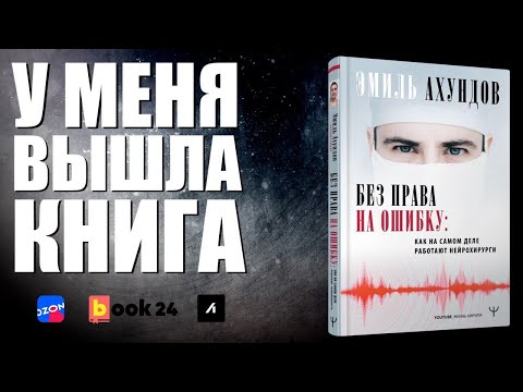 У меня вышла книга! "Без права на ошибку: как на самом деле работают нейрохирурги"