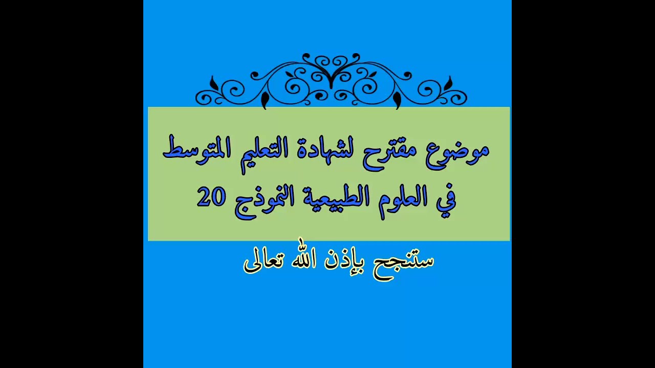 موضوع مقترح لشهادة التعليم المتوسط في العلوم الطبيعية رابعة متوسط النموذج 20/بيام 2021
