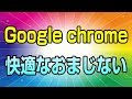 裏技！ Google chrome 重たくなったり、引っかかるようになったら試してみて！