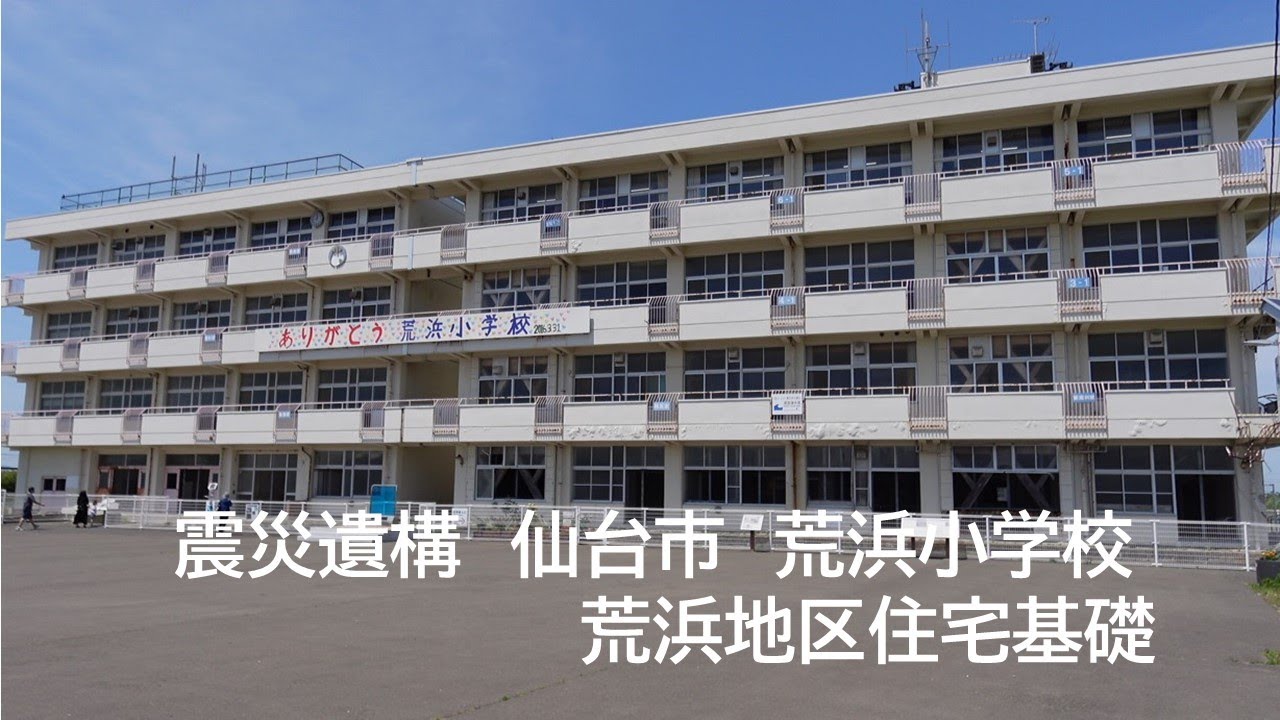 震災遺構　仙台市荒浜小学校、荒浜地区住宅基礎