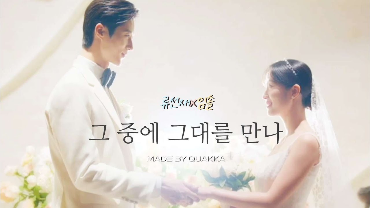 [선재업고튀어][임솔X류선재]그 중에 그대를 만나_홍이삭