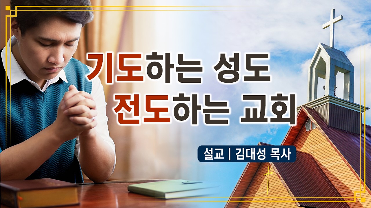 [진리횃불교회 설교] 기도하는 성도 전도하는 교회 | 김대성 목사