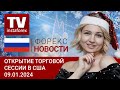 09.01.2024: После сильного открытия недели Уолл-стрит настроена на откат. (S&amp;P500, USD, CAD, Btc)