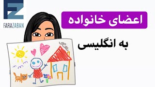 نسبت های فامیلی به انگلیسی | اعضای خانواده به انگلیسی - فرازبان