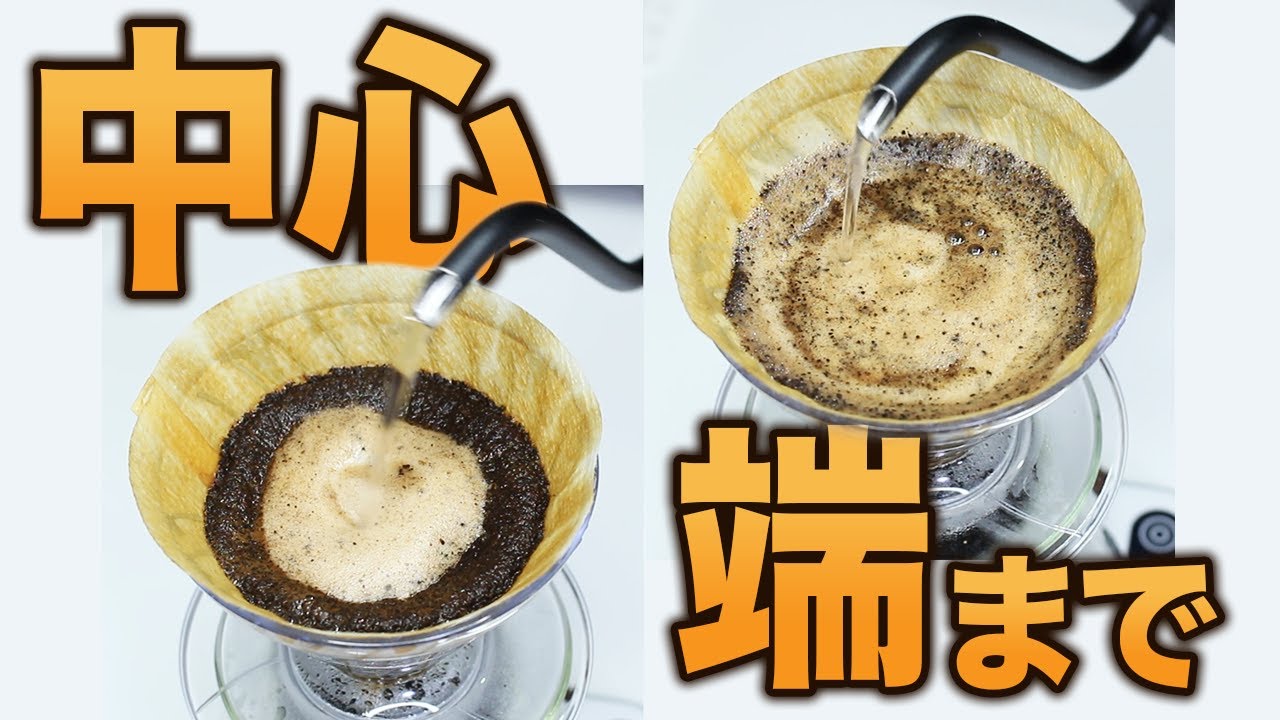 【抽出検証】中心だけ注ぐ？端まで注ぐ？どっちがコーヒーはおいしくなるのか？｜中深煎りと浅煎りで検証