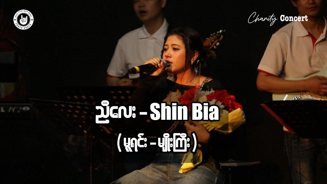 ညီလေး - Shin Bia (မူရင်း - မျိုးကြီး) Live Show 2024