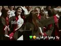 يلا وعلو الزغاريد شهادة وصارت بالايد       اجمل حالات واتس اب عن التخرج