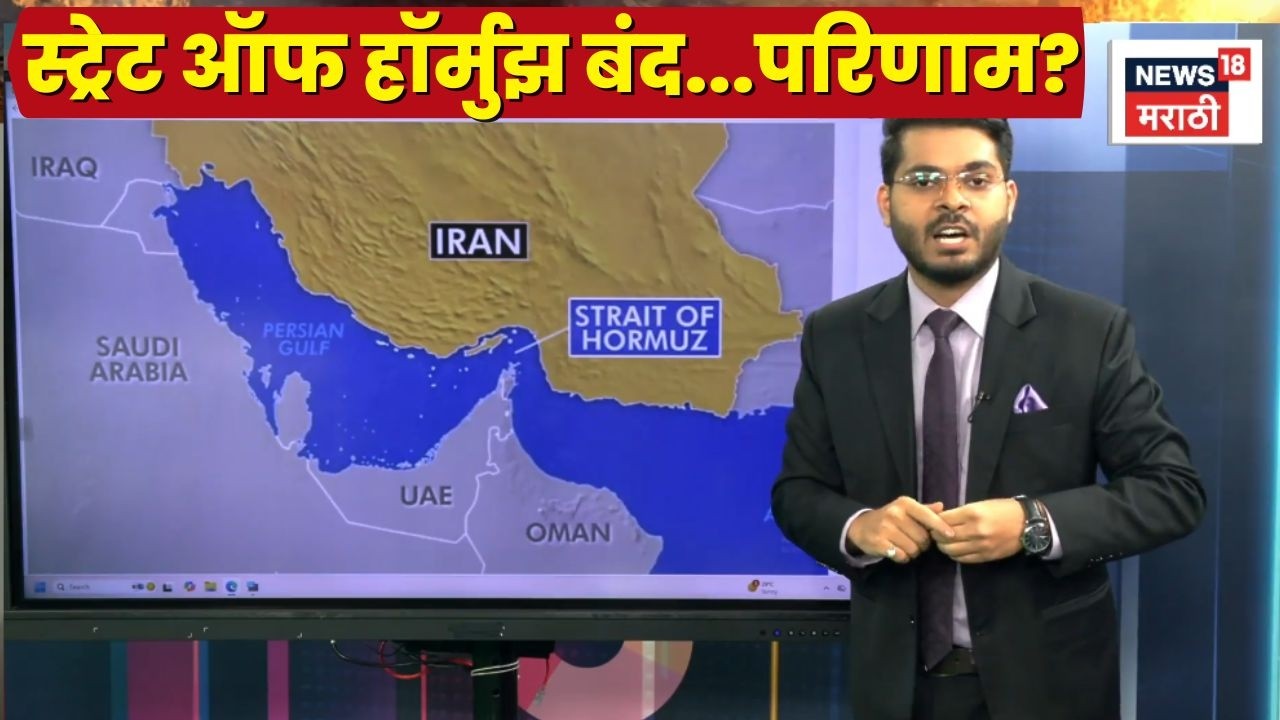 Israel Iran War News Today | Strait Of Hormuz बंद केल्याने काय परिणाम होईल?