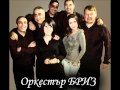 Оркестър Бриз - Дядо попе