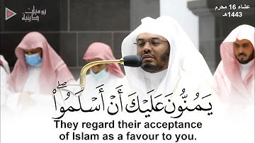 "يمنون عليك أن أسلموا" تلاوة تفيضُ جمالاً وخشوعًا وطمأنينة للشيخ د. ياسر الدوسري
