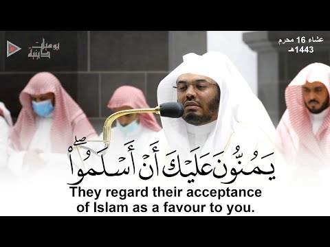 يمنون عليك أن أسلموا تلاوة تفيض جمالا وخشوع ا وطمأنينة للشيخ د ياسر الدوسري