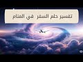 السفر في المنام هل هو هروب من الواقع أم دعوة للتغيير السفر في المنام هل هو هروب من الواقع أم دعوة للتغيير
