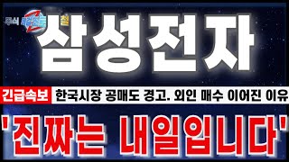 [삼성전자 주가 전망] &quot;3월28일 긴급속보. Amundi SA(유럽최대자산운용사)한국시장 공매도 경고.&quot; 외인 지속매수. 진짜는 내일 #삼성전자 #삼성전자주가전망 #삼성전자반도체