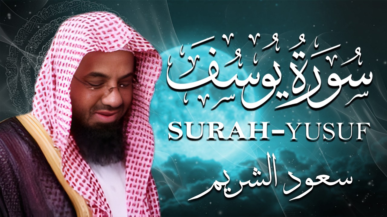 سورة يوسف - سعود الشريم - جودة عالية Surah Yusuf