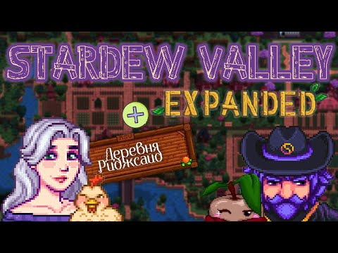 ПЕРВАЯ ВЕСНА В STARDEW VALLEY EXPANDED + ДЕРЕВНЯ РИДЖСАЙД